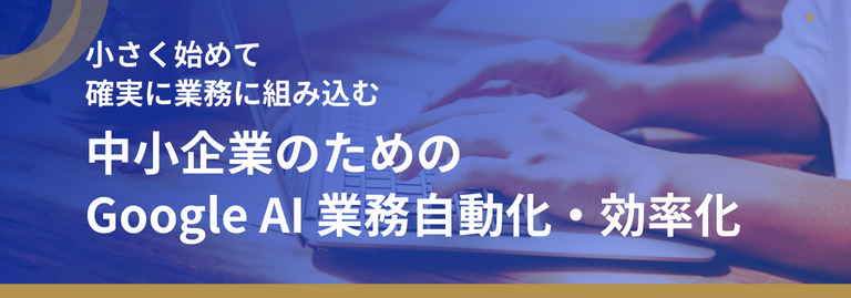 岡山の中小企業のためのGoogle AI業務自動化・効率化